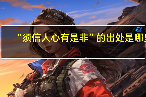 “须信人心有是非”的出处是哪里