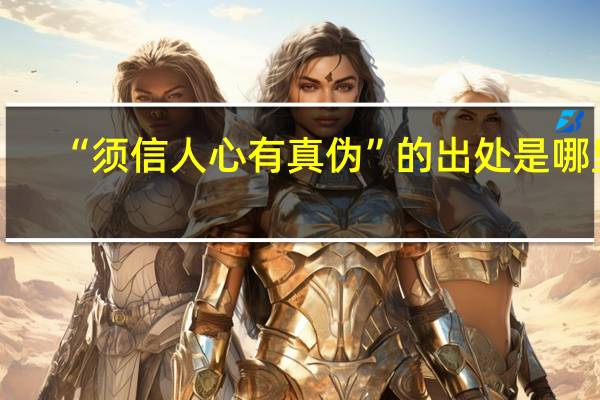 “须信人心有真伪”的出处是哪里