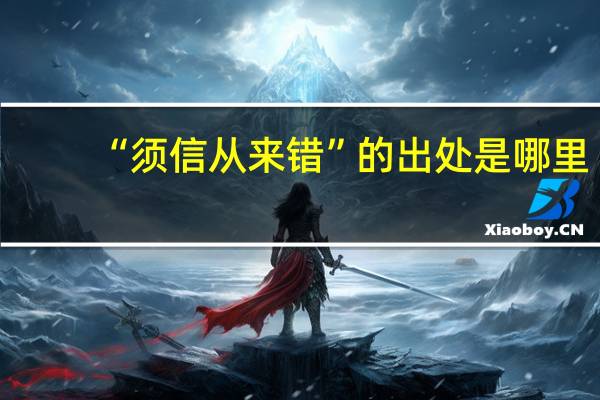 “须信从来错”的出处是哪里