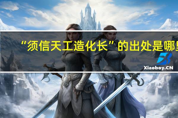 “须信天工造化长”的出处是哪里