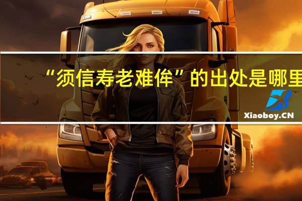 “须信寿老难侔”的出处是哪里