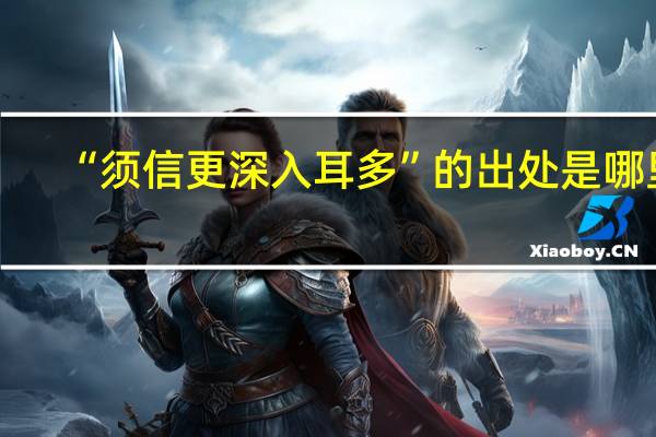 “须信更深入耳多”的出处是哪里