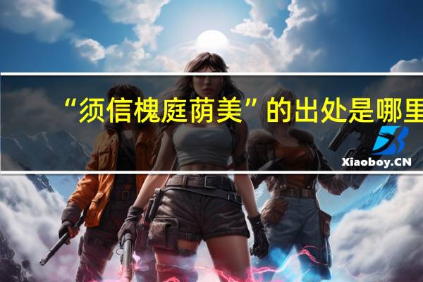 “须信槐庭荫美”的出处是哪里