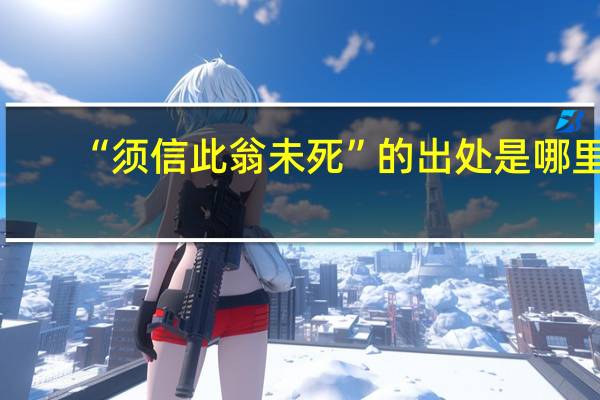 “须信此翁未死”的出处是哪里