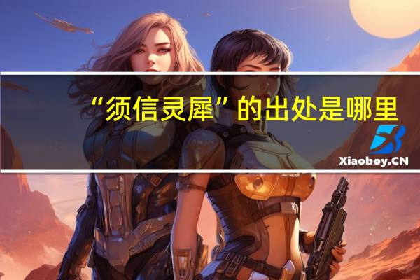 “须信灵犀”的出处是哪里
