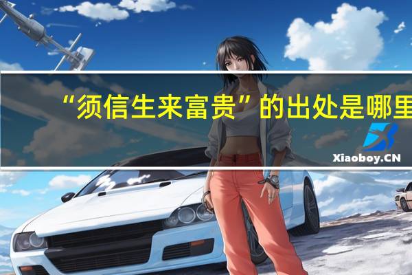 “须信生来富贵”的出处是哪里