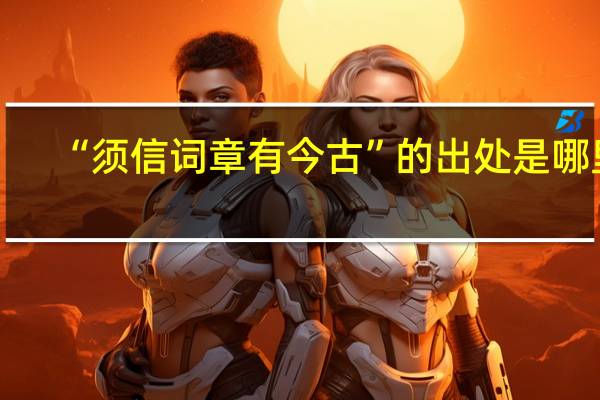 “须信词章有今古”的出处是哪里