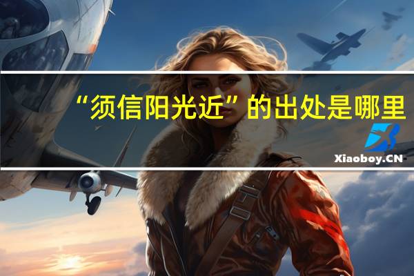 “须信阳光近”的出处是哪里