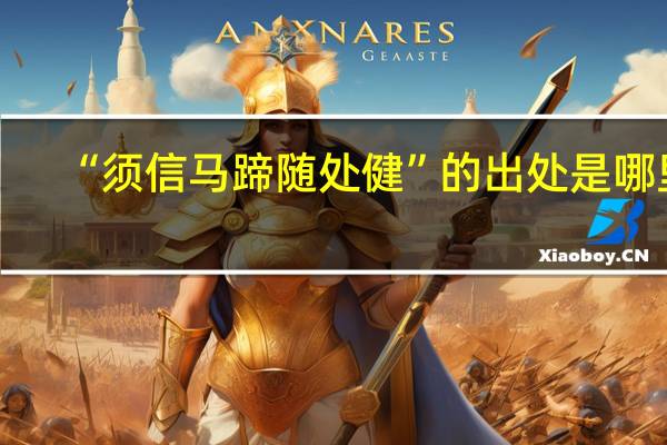 “须信马蹄随处健”的出处是哪里