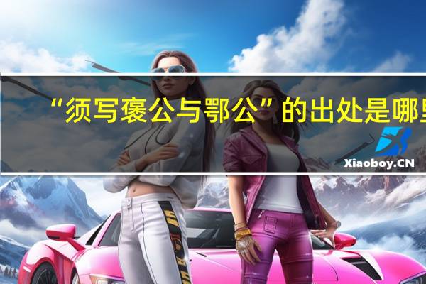 “须写褒公与鄂公”的出处是哪里