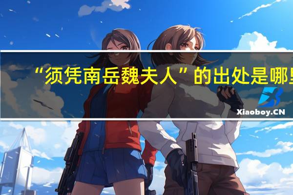 “须凭南岳魏夫人”的出处是哪里