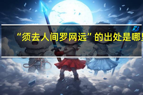 “须去人间罗网远”的出处是哪里