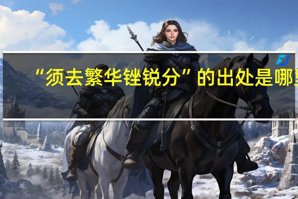 “须去繁华锉锐分”的出处是哪里