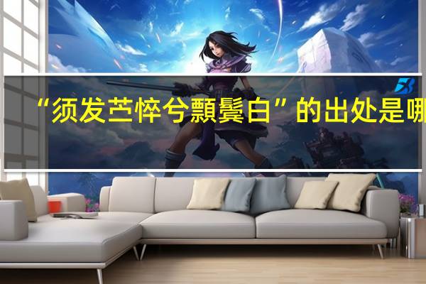 “须发苎悴兮顠鬓白”的出处是哪里
