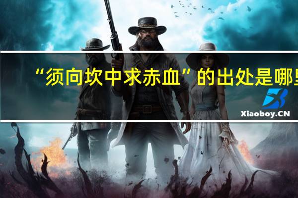 “须向坎中求赤血”的出处是哪里