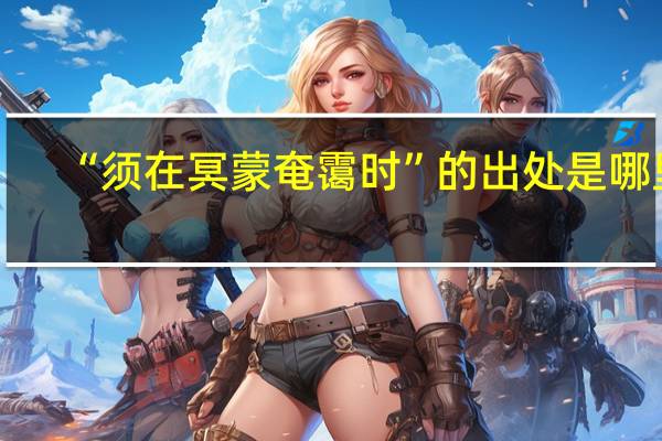 “须在冥蒙奄霭时”的出处是哪里