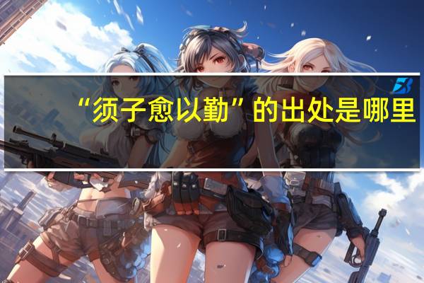 “须子愈以勤”的出处是哪里