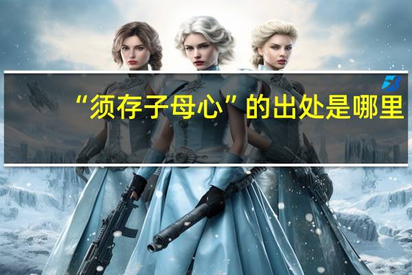 “须存子母心”的出处是哪里