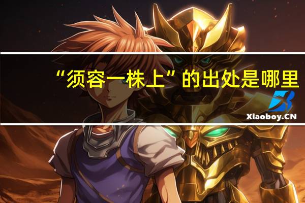 “须容一株上”的出处是哪里