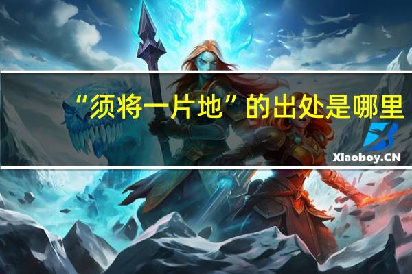 “须将一片地”的出处是哪里