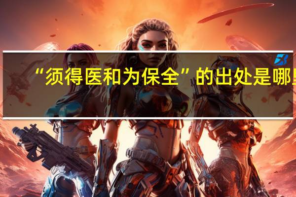 “须得医和为保全”的出处是哪里