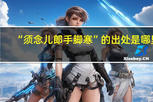 “须念儿郎手脚寒”的出处是哪里