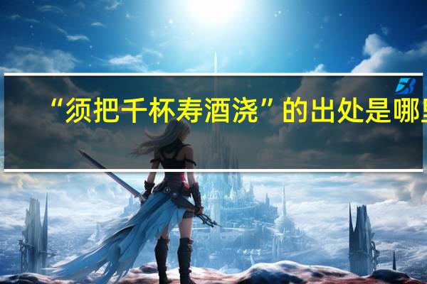 “须把千杯寿酒浇”的出处是哪里