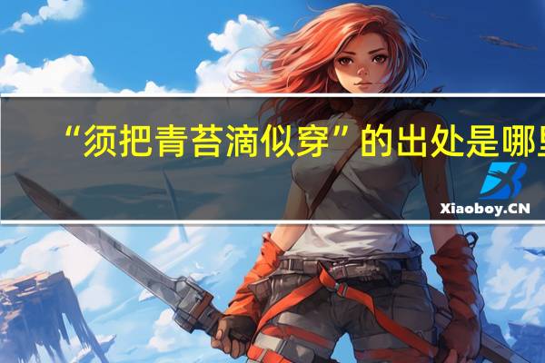 “须把青苔滴似穿”的出处是哪里