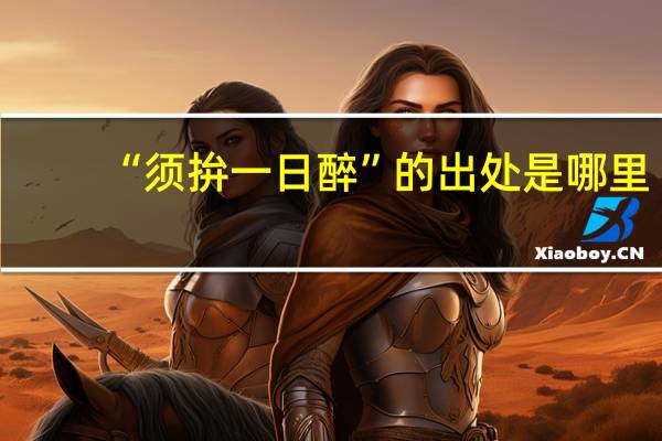 “须拚一日醉”的出处是哪里