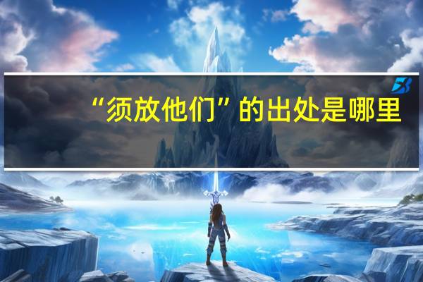 “须放他们”的出处是哪里