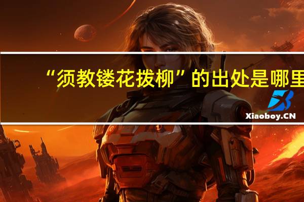 “须教镂花拨柳”的出处是哪里