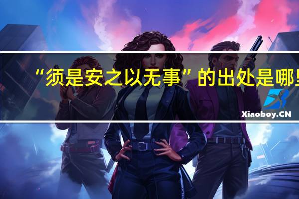 “须是安之以无事”的出处是哪里