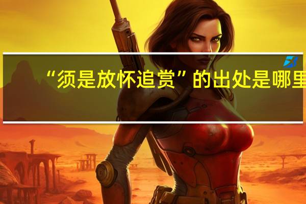 “须是放怀追赏”的出处是哪里