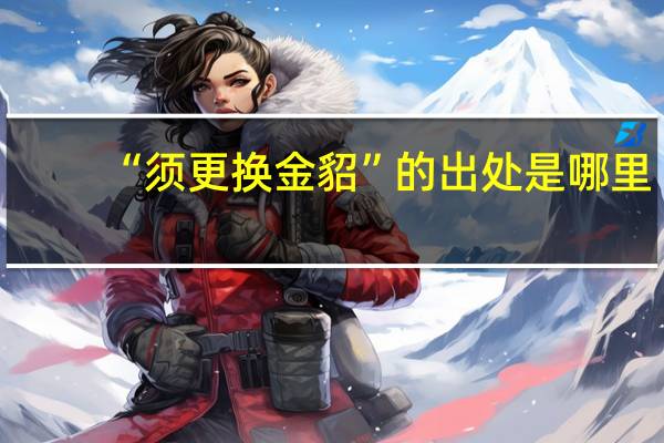 “须更换金貂”的出处是哪里