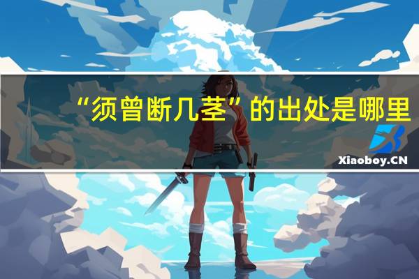 “须曾断几茎”的出处是哪里