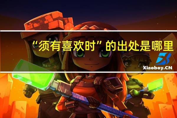 “须有喜欢时”的出处是哪里