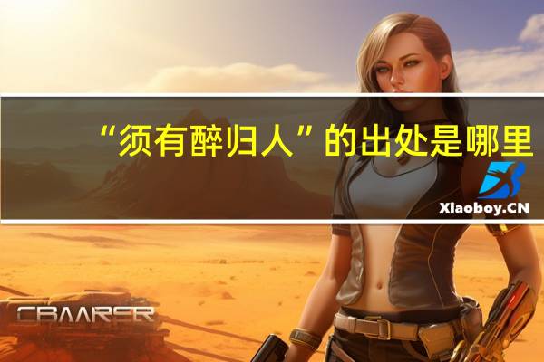 “须有醉归人”的出处是哪里