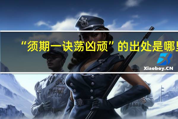 “须期一诀荡凶顽”的出处是哪里