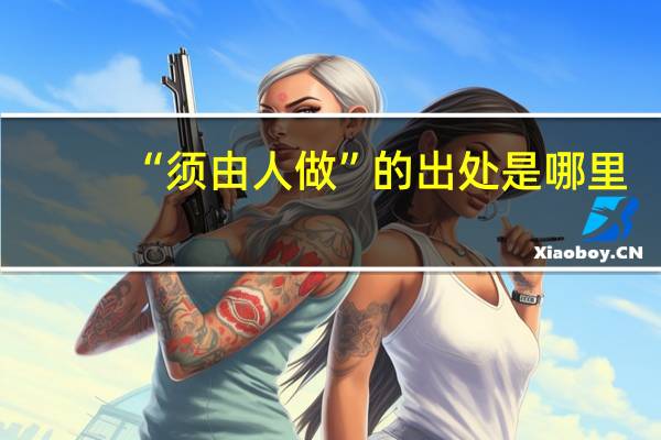 “须由人做”的出处是哪里