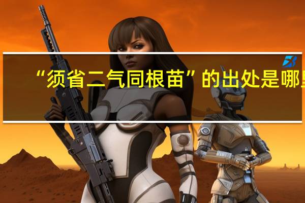 “须省二气同根苗”的出处是哪里