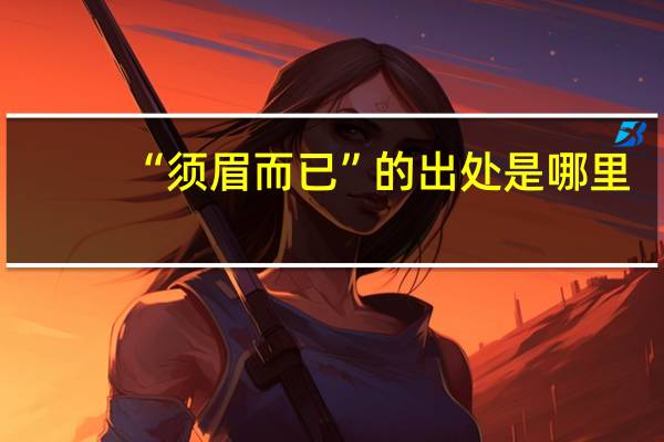 “须眉而已”的出处是哪里