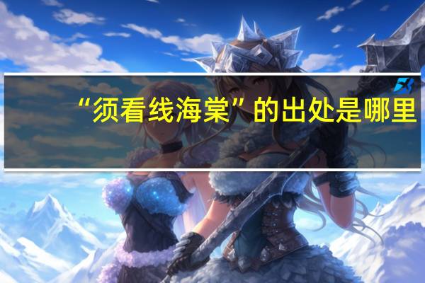 “须看线海棠”的出处是哪里