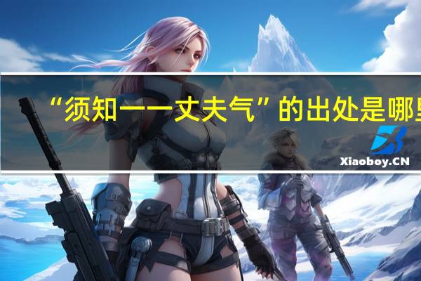 “须知一一丈夫气”的出处是哪里