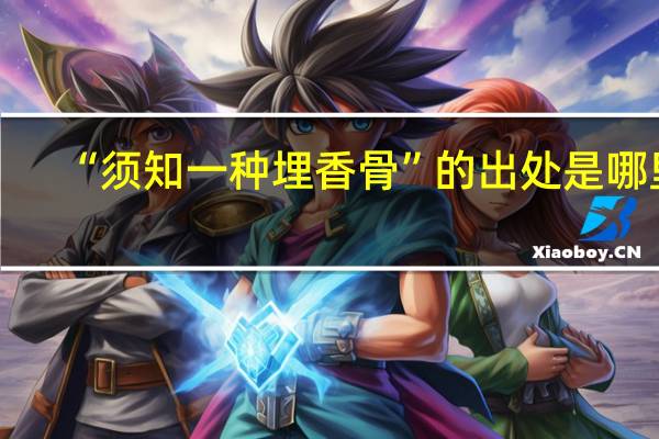 “须知一种埋香骨”的出处是哪里