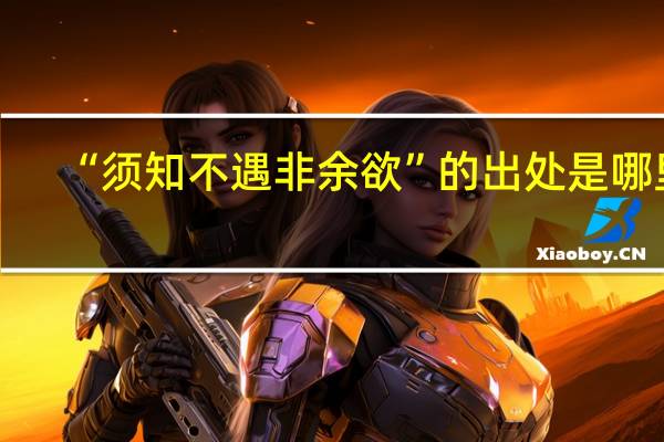 “须知不遇非余欲”的出处是哪里