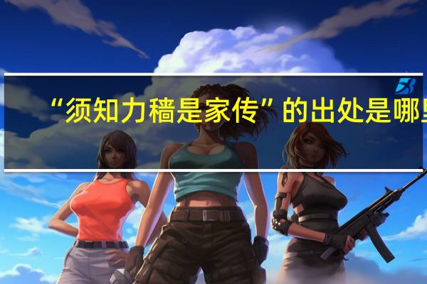 “须知力穑是家传”的出处是哪里