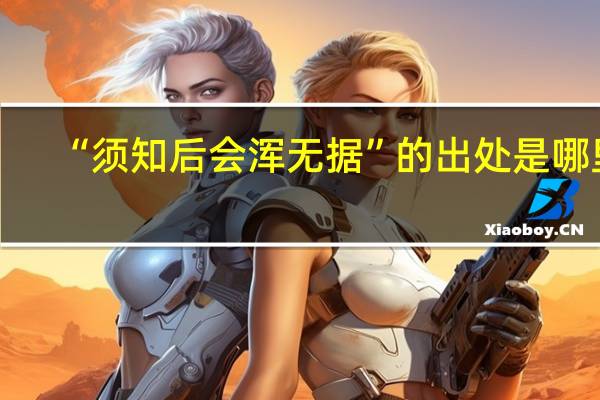 “须知后会浑无据”的出处是哪里