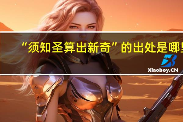 “须知圣算出新奇”的出处是哪里