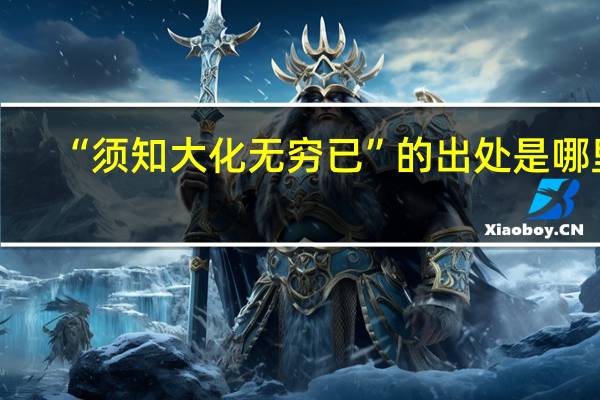 “须知大化无穷已”的出处是哪里