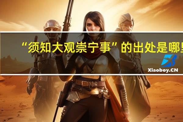 “须知大观崇宁事”的出处是哪里